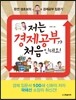 저는 경제공부가 처음인데요