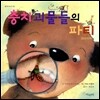 충치 괴물들의 파티