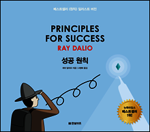 성공 원칙 PRINCIPLES FOR SUCCESS