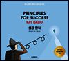 성공 원칙 PRINCIPLES FOR SUCCESS