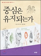 중심은 유지되는가