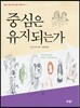 중심은 유지되는가
