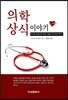 의학 상식 이야기