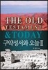 구약성서와 오늘 2