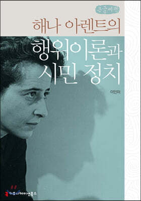 해나 아렌트의 행위이론과 시민 정치 (큰글씨책)