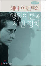 해나 아렌트의 행위이론과 시민 정치 (큰글씨책)