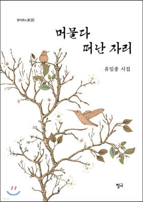머물다 떠난 자리