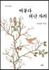 머물다 떠난 자리