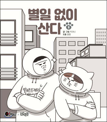 별일 없이 산다 2