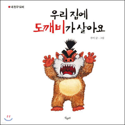 우리 집에 도깨비가 살아요 / 우리 집에 아이들이 이사왔어요