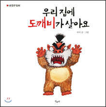 우리 집에 도깨비가 살아요 / 우리 집에 아이들이 이사왔어요