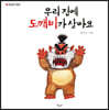 우리 집에 도깨비가 살아요 / 우리 집에 아이들이 이사왔어요