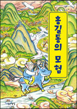 홍길동의 모험