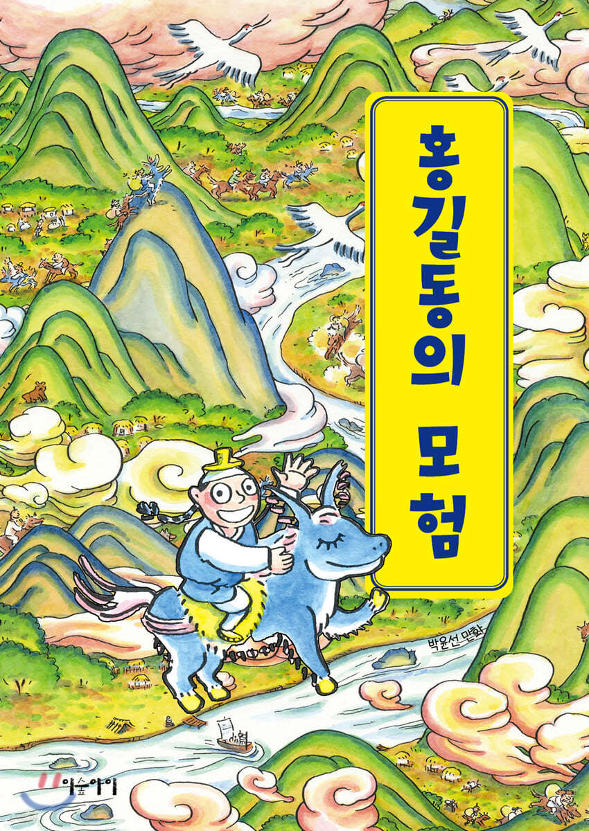 홍길동의 모험 