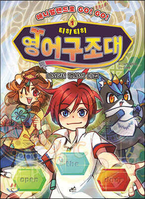 티히티히 영어구조대 1