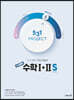 531 프로젝트 PROJECT 2배속 수학 1+2 S (2026년용)