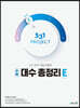 531 프로젝트 PROJECT 대수 총정리 E (2023년용)