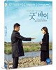 굿' 바이: Good & Bye (1Disc)