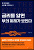 [대여] 금리를 알면 부의 미래가 보인다