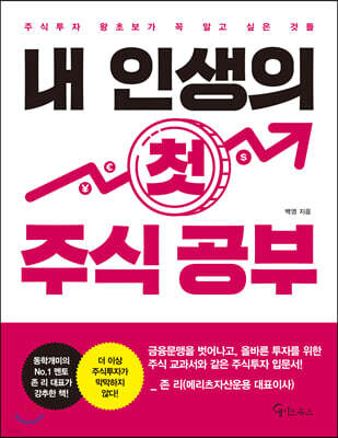 [대여] 내 인생의 첫 주식 공부