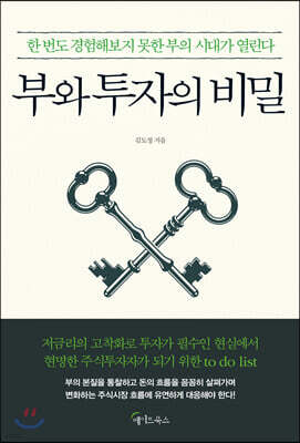 [대여] 부와 투자의 비밀