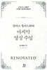 [대여] 달라스 윌라드와의 마지막 영성 수업