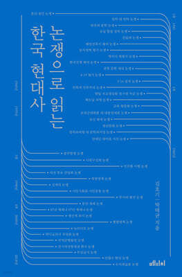 [대여] 논쟁으로 읽는 한국 현대사