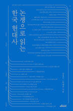 [대여] 논쟁으로 읽는 한국 현대사