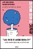 [대여] 머리를 비우는 뇌과학