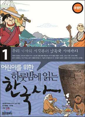 어린이를 위한 하룻밤에 읽는 한국사 1