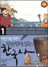 어린이를 위한 하룻밤에 읽는 한국사 1