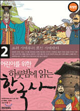 어린이를 위한 하룻밤에 읽는 한국사 2