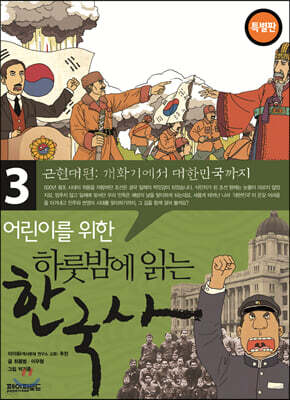 어린이를 위한 하룻밤에 읽는 한국사 3
