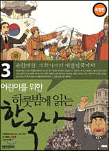 어린이를 위한 하룻밤에 읽는 한국사 3