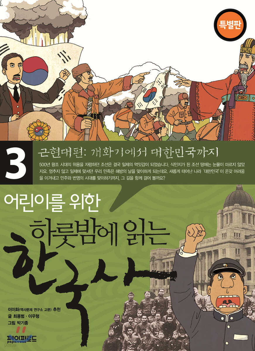 어린이를 위한 하룻밤에 읽는 한국사 3