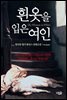 흰옷을 입은 여인