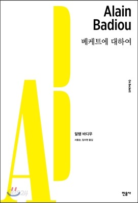 베케트에 대하여