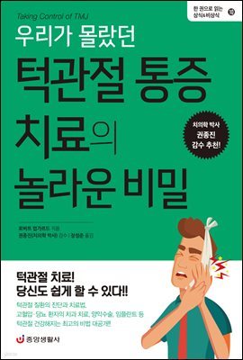 우리가 몰랐던 턱관절 통증 치료의 놀라운 비밀