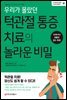 우리가 몰랐던 턱관절 통증 치료의 놀라운 비밀