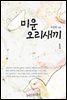 미운 오리 새끼