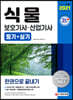 2021 식물보호기사 산업기사 필기+실기 한권으로 끝내기