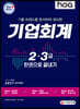 2021 hoa 기출 트렌드를 분석하여 정리한 기업회계 2급, 3급 한권으로 끝내기