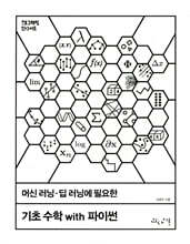 머신 러닝·딥 러닝에 필요한 기초 수학 with 파이썬