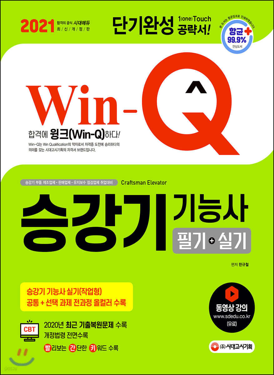 2021 Win-Q 승강기기능사 필기+실기 단기완성