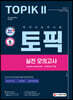 2021 한국어능력시험 TOPIK 2(토픽 2) 실전 모의고사