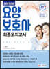 2021 요양보호사 최종모의고사