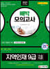 2021 지역인재 9급 수습직원 빼박 모의고사
