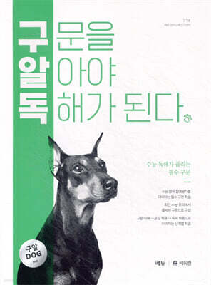 구문을 알아야 독해가 된다 (구알독)
