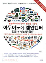 블루투스와 와이파이 통신을 이용한 아두이노와 앱인벤터 입문 + 실전(종합편)