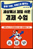 세상에서 제일 쉬운 경제 수업